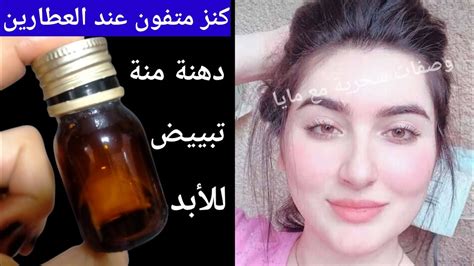 تبييض للأبد الوجه والجسم كلة من اول دقيقة بمكون واحد مهما كان السواد من