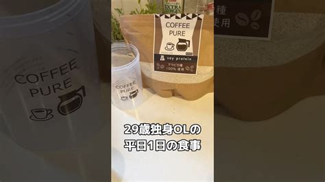 プロテインから始まるダイエッター食事1日 ダイエッター 適当ご飯 怠け者ダイエット ダイエットルーティン 独身ol 冷凍保存 1