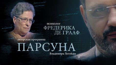 ФРЕДЕРИКА ДЕ ГРААФ. ПАРСУНА - YouTube