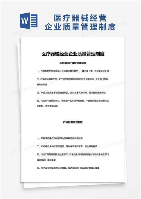 医疗器械经营企业质量管理制度word模板下载企业图客巴巴