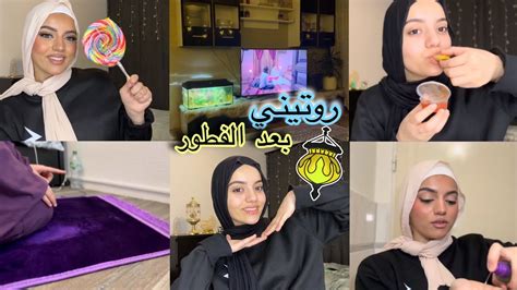 روتيني بعد الفطور للسحور🌛 شو بعمل بهاد الوقت؟🧐 Youtube