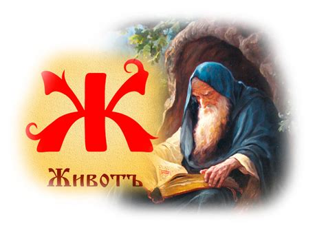 Буквица славянская