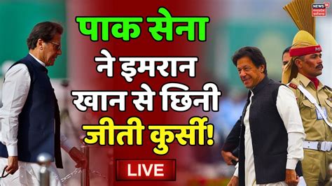 Pakistan Live Pakistani Army ने Imran Khan से छिनी जीती कुर्सी