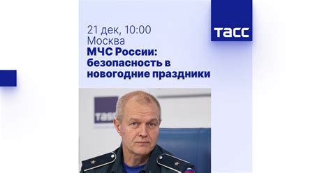 МЧС России: безопасность в новогодние праздники - Пресс-центр ТАСС