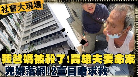 抓到了高雄夫妻命案兇嫌落網 住樓上樓下疑嫌太吵行兇 我爸媽被殺了2童目睹急奔警衛室求救 中天新聞 中天新聞ctinews Youtube