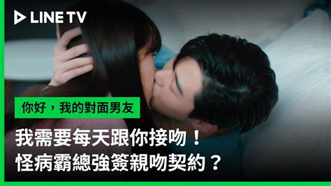 【你好，我的對面男友】ep01：我需要每天跟你接吻！怪病霸總強簽親吻契約？ Line Tv 共享追劇生活 Youtube