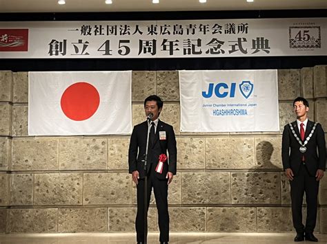 一般社団法人東広島青年会議所 創立45周年記念式典にスポンサードjcとして大野理事長が登壇 一般社団法人広島青年会議所