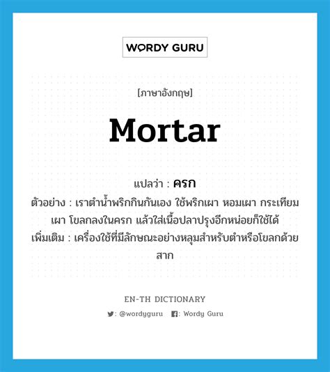 Mortar ภาษาอังกฤษ En Th Dictionary