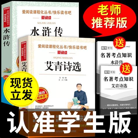 艾青诗选和水浒传原著正版完整版九年级阅读名著配套语文人教版初中生9上册初三学生课外书无删减世说新语课外阅读书籍虎窝淘