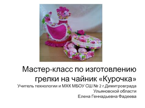 Скачать презентацию на тему Презентация мастер-класса Грелка на чайник ...