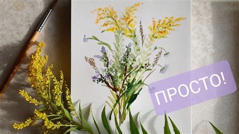 Букет полевых цветов акварелью. Рисуем золотарник и вереск - YouTube