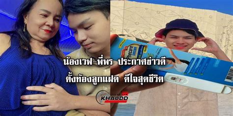 น้องเวฟ พี่พร หลังทะเลาะครั้งใหญ่ คืนดีพร้อมประกาศข่าวดี ท้องลูกแฝด