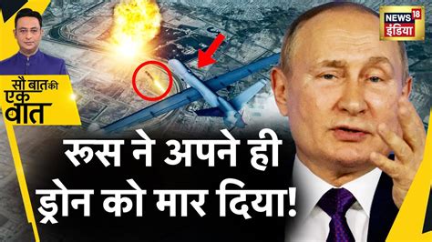 Sau Baat Ki Ek Baat Russia Ukraine War Putin Vs