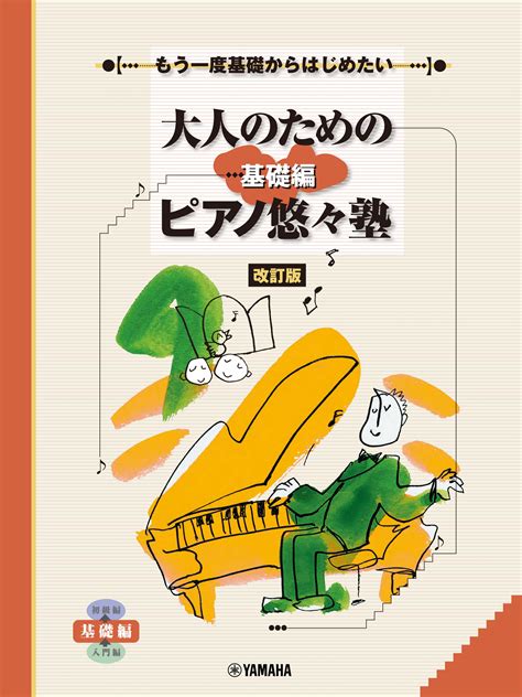 『もう一度基礎からはじめたい 大人のためのピアノ悠々塾 基礎編 改訂版 』2商品 7月28日発売！ Newscast