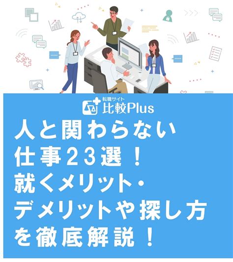 人と関わらない仕事23選！就くメリット・デメリットや探し方を徹底解説！ 転職サイト比較plus