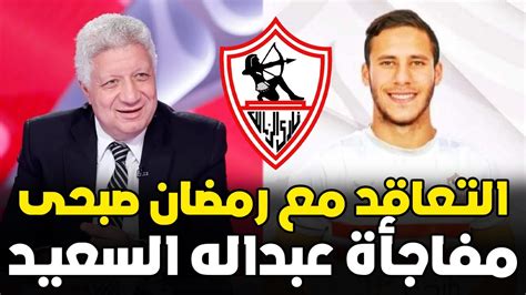 يا مرتضى يا لاعيب رمضان صبحى إلى الزمالك اعلان صفقات القرن كاملة