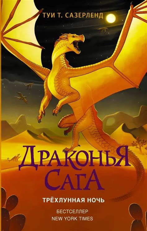 Драконья сага. Трёхлунная ночь - купить с доставкой по выгодным ценам в ...