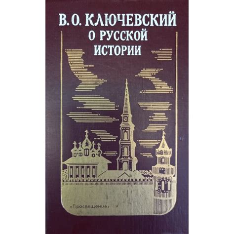 Ключевский В. О. О русской истории. – Москва: Просвещение, 1993. – 575 ...