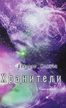 Хранители скачать fb2, epub, pdf книгу Долорес Кэннон, читать онлайн