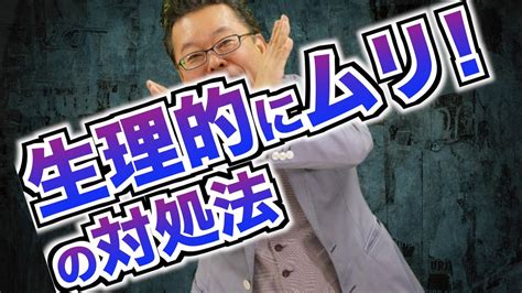 「生理的に無理」の対処法【精神科医・樺沢紫苑】 Youtube