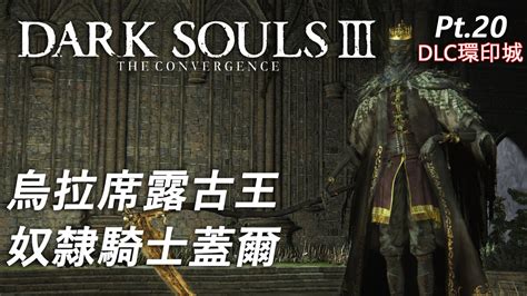 烏拉席露墮落古王古王 雷神騎士蓋爾 黑暗靈魂3 最強模組The Convergence Mod Dark Souls 3