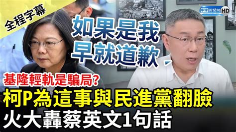 【全程字幕】為何與民進黨翻臉？柯文哲直言「基隆輕軌從頭到尾是騙局」 火大轟蔡英文這事：如果是我早就出來道歉 Chinatimes Youtube