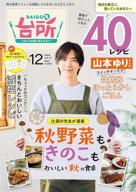 Daigoも台所 2024年12月号 雑誌 Abcテレビ 辻調理師専門学校 山本ゆり 料理・グルメ Kindleストア