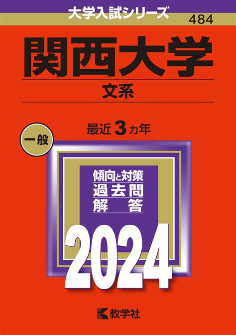 【楽天市場】教学社 関西大学（文系） 2024教学社教学社編集部 価格比較 商品価格ナビ