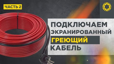 Как подключить экранированный греющий кабель к электросети. - YouTube