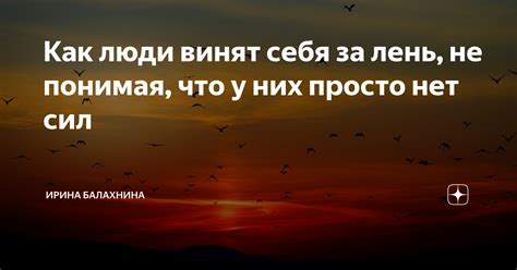 Как люди винят себя за лень, не понимая, что у них просто нет сил ...