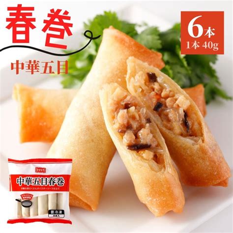 春巻 6本 240g 中華五目 冷凍食品 おかず おうちごはん 春巻き 冷凍 フライパン調理 簡単調理 お惣菜 おやつ お弁当 点心 中華料理 ...