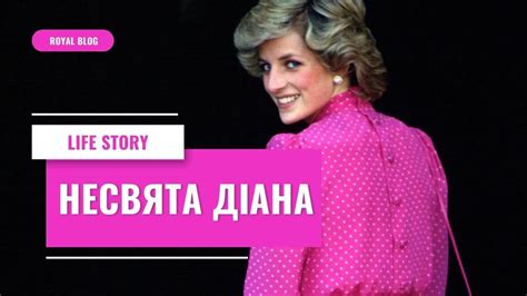 Принцеса Діана: свята благодійниця чи закомплексована дитина? - YouTube