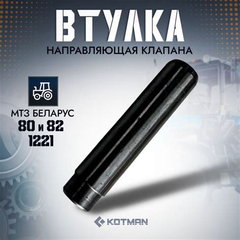 Втулка направляющая клапана МТЗ 80, 82, 1221, ЗИЛ-5301 240-1007032-Б-01 ...