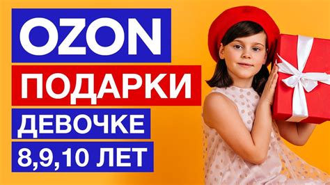 Что подарить девочке на 8, 9, 10 лет подарки в OZON Скидка промокод ...