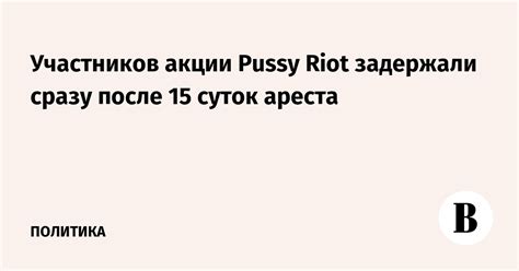 Участников акции Pussy Riot задержали сразу после 15 суток ареста Ведомости