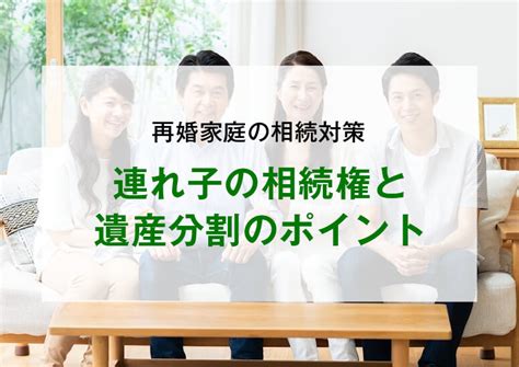 再婚家庭の相続対策：連れ子の相続権と遺産分割のポイント