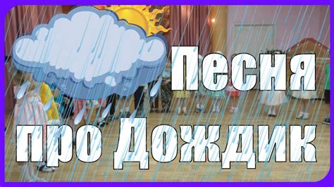 Чудо - песенка дождя Мы с тобой на улицу не пойдём гулять Оркестр в ...