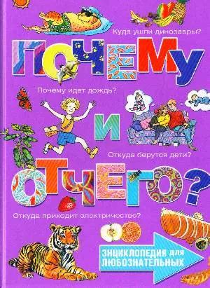 Почему и отчего?: энциклопедия для любознательных - купить книгу с ...