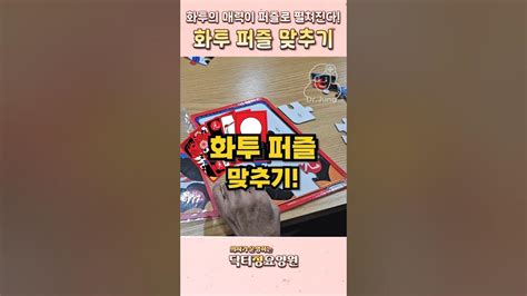 평택요양원 닥터정 노인치매 프로그램 화투퍼즐 #경기도요양원 #평택요양원 - YouTube