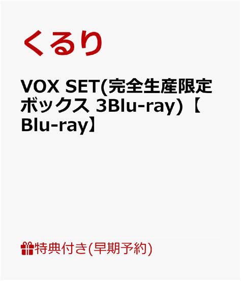 【早期予約特典】vox Set 完全生産限定ボックス 3blu Ray 【blu Ray】 「vox Set」バックステージパス・ステッカー