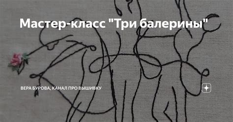 Мастер-класс "Три балерины" | ВЕРА БУРОВА, канал про вышивку | Дзен