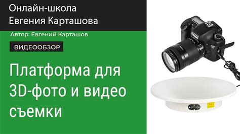 Поворотная платформа для 3D-фото и видео съемки - YouTube