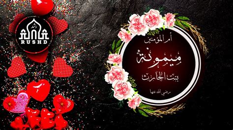 uncovering  story  maymunah bint al harith ra seerat ummahat ul