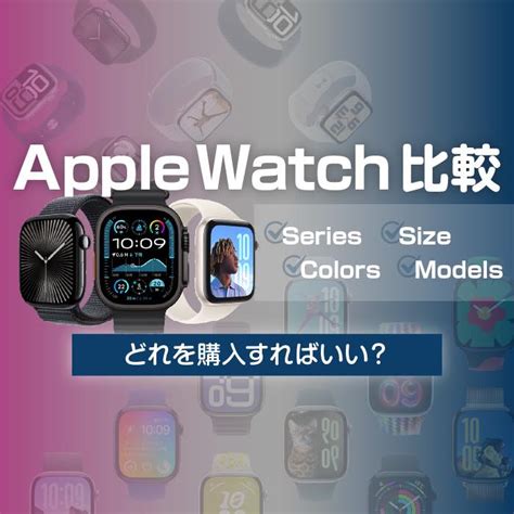 Apple Watchシリーズと機能の徹底比較！ | スマホ格安販売の【イオシス】