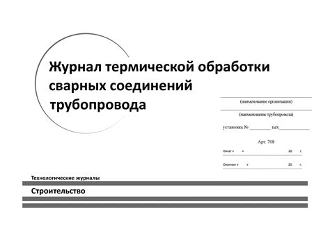 Купить Журнал термической обработки сварных соединений трубопровода в ...