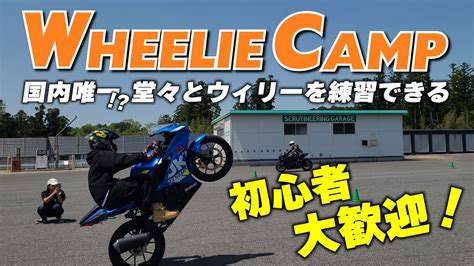 初めてのウィリーに挑戦するならウィリーキャンプ！わからないことは講師が教えてくれるから安全に上達できる！ Youtube