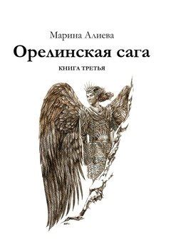 Книга "Орелинская сага. Книга третья" - Марина Алиева скачать бесплатно ...