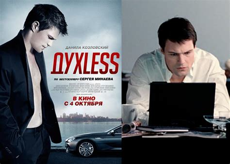Фильм «ДухLess» (2011) - сюжет, актеры и роли, кадры из фильма