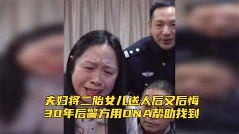 夫妇将二胎女儿送人后又后悔，30年后警方用dna帮助找到 凤凰网视频 凤凰网