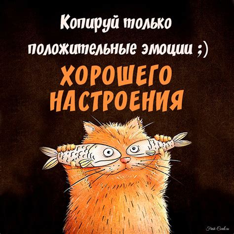 Открытки с пожеланием хорошего настроения